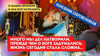 "Много мы дел натворили, прежде чем о Боге задумались" (старец о нынешнем положении жизни)