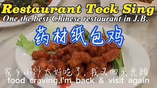 One of the best Chinese restaurant in JB ft:Restaurant Teck Sing 新山德星药材纸包鸡#streetfood #新山美食