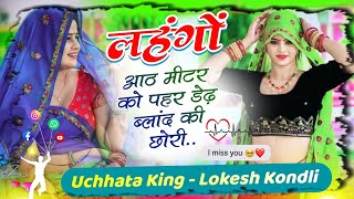 लहग आठ मटर क पहर Lokesh Kondli Uchhata Geet Meena Geet Lokesh Kondli New Song