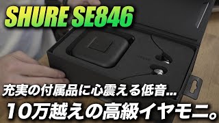 SHURE SE846 レビュー！プロ中のプロ向けのインイヤーモニター