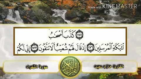 القارئ حازم سعيد عباس  | من سورة الشعراء