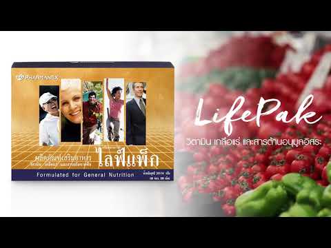 เสริมภูมิคุ้มกัน กับ lifepak nuskin best vitamin อาหารเสริม วิตามิน ที่ดีที่สุดในโลก