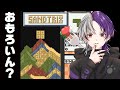 【砂テトリス/縦型】雑談テトリス→飽きたらスプラ【SANDTRIX】