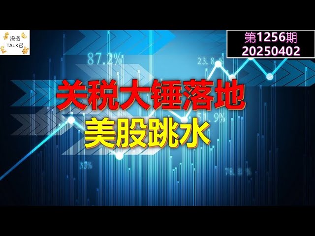 关税大锤落地，远超市场预期，美股期指大跌，何去何从？