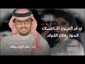 ي ام العيون الناعسات خالد ال بريك ي ام العيون الناعسات الحور ياذات القوام شيلة جديد