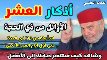 أذكار العشر الأوائل من شهر ذى الحجه إبدأ بها من (1) ذى الحجه حتى أول ايام عيد الأضحى المبارك