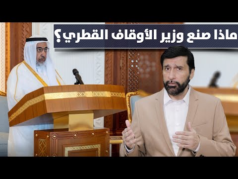 في اسبوع واحد فقط وهذه قرارات وزير الأوقاف القطري د د عبدالعزيز الخزرج الأنصاري 