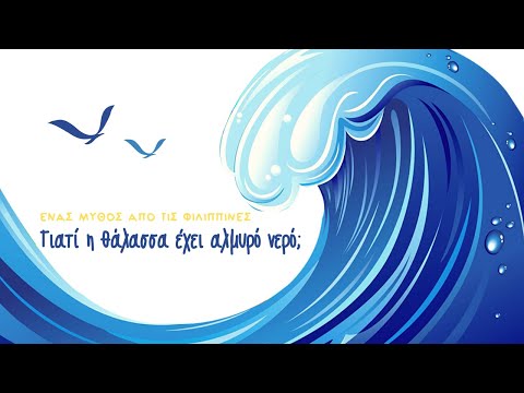 Βίντεο: Γιατί το θαλασσινό νερό αλμυρό