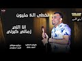 احمد عادل - انـا اللي زمـانـي كـبرنـي🙋‍♂️🎧