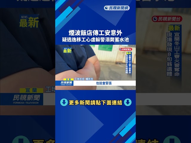 煙波飯店傳工安意外　疑逃逸移工心虛躲警溺斃蓄水池－民視新聞