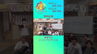 TECHNOS祭2025~学科企画~建築学科&インテリアデザイン科②