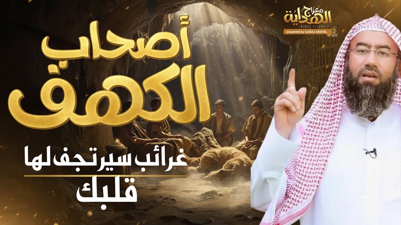 بكل اسرارها !! قصة أصحاب الكهف المذهلة كما لم تسمعها من قبل 👌🎙️ الشيخ نبيل العوضي