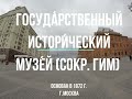 Госуда́рственный истори́ческий музе́й, ГИМ, Москва, 28 мая 2023г.