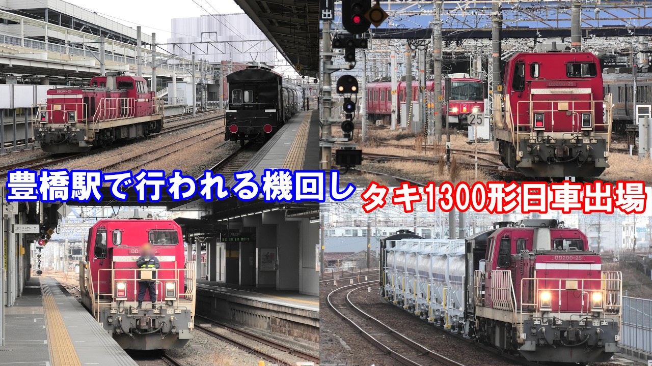 【甲種輸送】タキ1300形の量産車6両(20～25号)が日車を出場 ～豊橋駅で行われる機回し作業が興味深い！～【2025年2月6日】