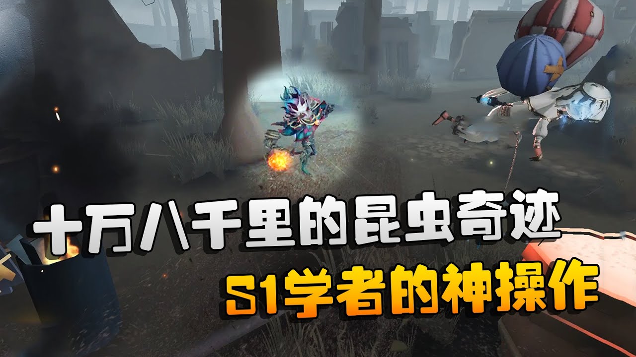 第五人格：大帅观战：十万八千里的昆虫奇迹！S1学者的神操作
