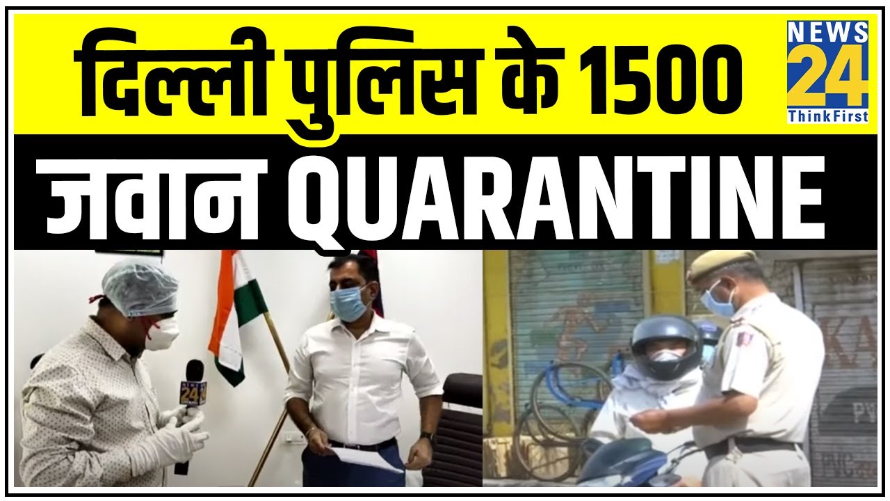 Delhi में 450 पुलिसवालों को Corona, Delhi Police के 1500 जवान Quarantine || News24
