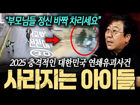"부모님들 진짜 정신 바짝 차려야합니다" 2025 충격적인 대한민국 연쇄유괴 사건 ㄷㄷㅣ뉴사이드-크라임신[神] Ep.62