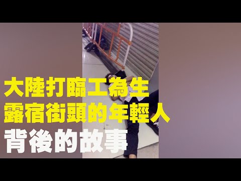 大陸的深圳、廣州、上海等地公共場所經常會有一大批露宿街頭的年輕人，以打臨工為生，不租房，不買房，不買車，有工就打一天，錢花完再去打工，每個人背後都有著自己的故事。| #大紀元新聞網