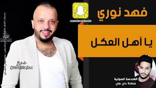 فهد نوري  __  يا اهل العكل  ||  اسمع الضيم الموطبيعي  ||  اقوى و امتع حفلات عراقية  2020