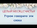 Целый месяц счастья. Утром говорите эти слова.