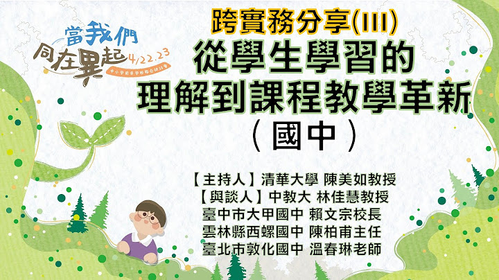 【课程分享】实务分享(III)-从学生学习的理解到课程教学革新-国中 | 完整QnA版 | 当我们同在异起-中小学前导学校联合研讨会 - 天天要闻