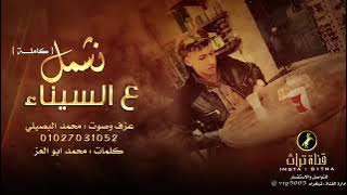 لاغنية المطلوبة كاملة || ونشمل على سيناء || عزف و صوت محمد البصيلي 2021