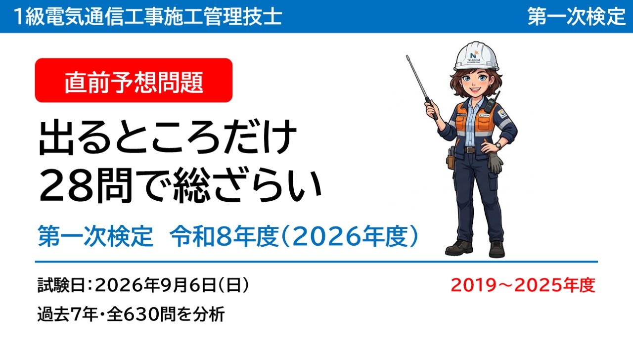 予想問題】1級電気通信工事施工管理技術検定＜第一次検定＞令和8年度