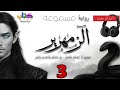 رواية الزمهرير ـ ل أحمد آل حمدان ـ الجزء الثالث 3 