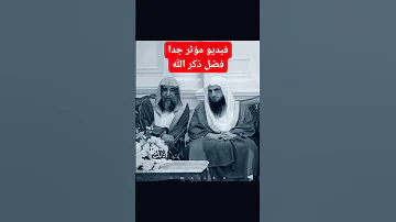 فيديو مؤثر جدا فضل ذكر الله الشيخ عبدالرزاق البدر 