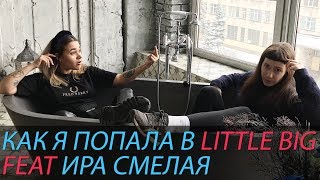 КАК Я ПОПАЛА В LITTLE BIG (feat Ира Смелая)