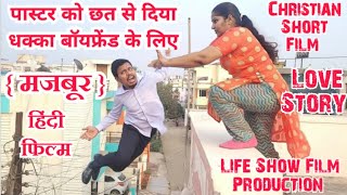{ मजबूर } Christian short film/ Life show film production/#shortfilm #pastor #boyfriend #lovestory /