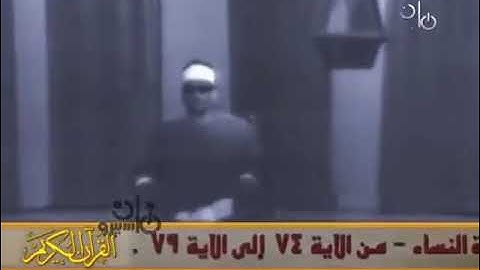 سورة النساء 74  79 • • الشيخ محمد عبد العزيز حصان