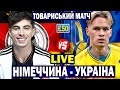 ⚽️Німеччина 3-3 Україна | Товариський матч, аудіотрансляція | Пряма трансляція