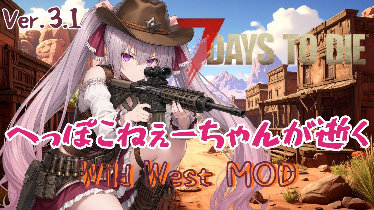 コドモゾンビページ 7Days To Die The Wild West MOD】Ver3.1 Part9 ぼっちで頑張る