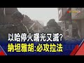 好不容易哈瑪斯說&quot;沒大問題&quot; 納坦雅胡又潑冷水! 無視停火協議放話&quot;以軍一定攻拉法&quot;｜非凡財經新聞｜20240501