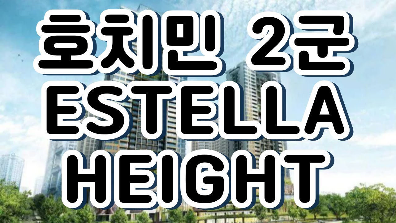 주재원들이 왜 에스텔라 하이츠를 선택할까? 직접 가봤습니다