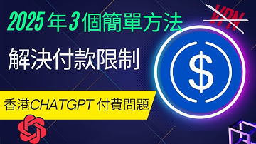 香港 ChatGPT Plus 付費版 | 無法在香港支付 ChatGPT Plus 費用？ChatGPT  香港用戶：2025 年解決ChatGPT Plus 付款限制的 3 個簡單方法
