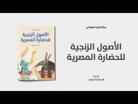 خلاصة كتاب الأصول الزنجية للحضارة المصرية ل شيخ أنتا ديوب