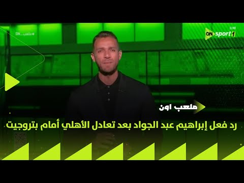 ملعب  رد فعل إبراهيم عبد الجواد بعد تعادل الأهلي أمام بتروجيت في دوري نايل