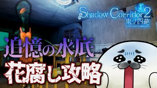 花腐し攻略開始！追憶の水底リゾンベ【 Shadow Corridor 2 雨ノ四葩 】