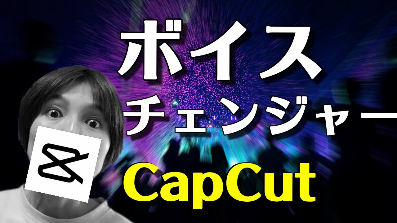 ボイスチェンジャーアプリ Capcut 音声変換 Youtube