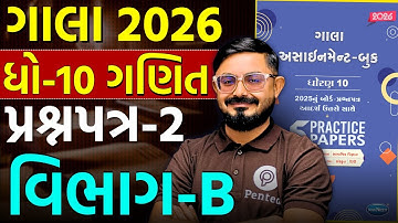 Std 10 Ganit Gala Paper 2 Section B | Gala Assignment Solution 2026 🔥 | Board 2026 | Meghani Sir