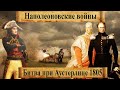 Битва при Аустерлице 1805 г | Наполеоновские войны (Рус)