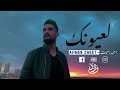 لعيونك احمد زميت AHMED ZMEET LA3IONIK 