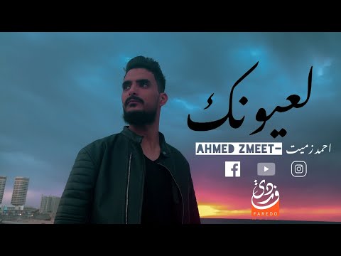 لعيونك احمد زميت   