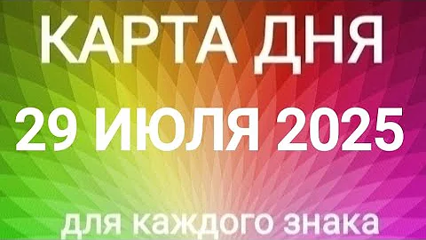 JULY 29, 2025.✨ MAP OF THE DAY AND ADVICE.