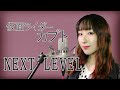 NEXT LEVEL / YU-KI 【仮面ライダーカブト】(フル歌詞付き) - cover 【Nanao】歌ってみた