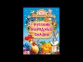 Сказка. "СКАЗКА О МОЛОДИЛЬНЫХ ЯБЛОКАХ". Аудиосказки. Сказки для детей. Аудиокниги.