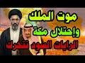 إيران تنتصر موت الملك وبداية تحرك الرايات السود القادم المر عب المهدي المنتظر و المرشد الجديد