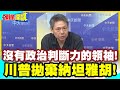 沒有政治判斷力的領袖!川普拋棄納坦雅胡! | 以色列舉國震驚!台灣還夢想美國救援?【頭條開講】精華版 @中天電視CtiTv